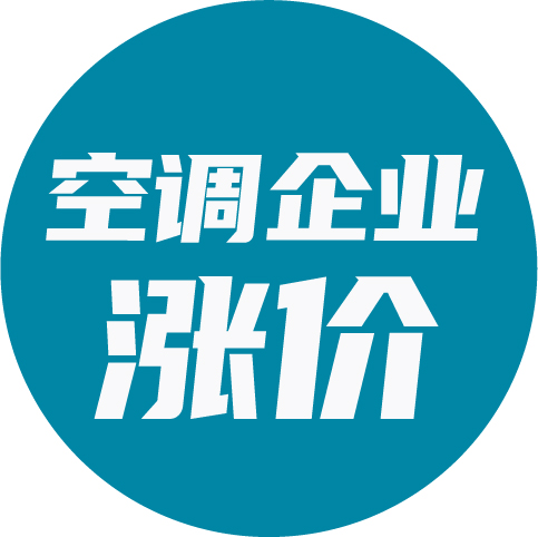 一文看懂丨空调企业涨价汇总