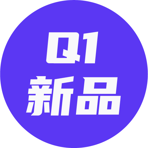 观察丨2022年Q1新品大盘点