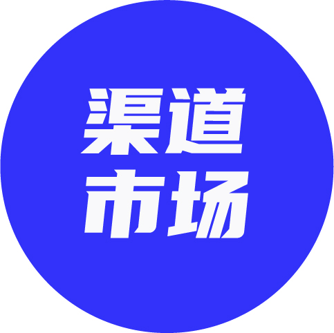 一文看懂┃渠道市场有哪些变化