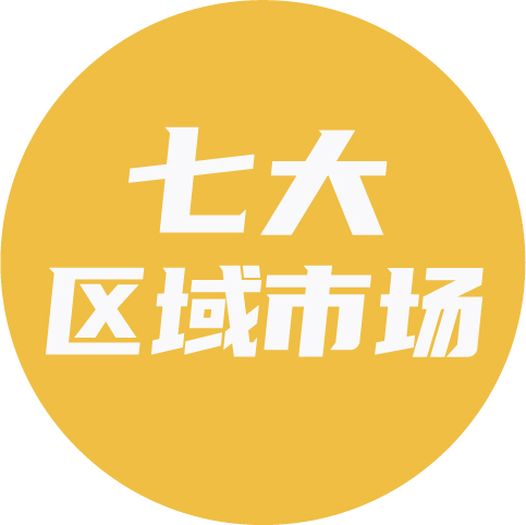 一文看懂┃七大区域市场表现