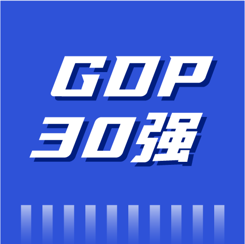 GDP30强城市出炉，对暖通市场释放了什么信号？