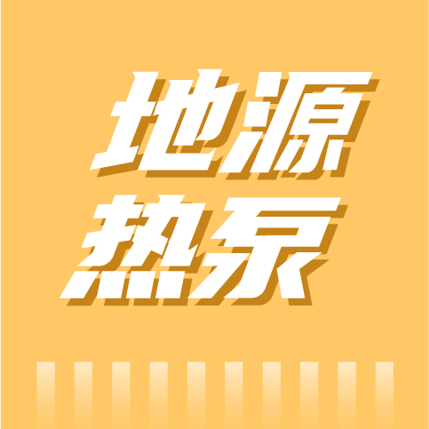 碳中和下地源热泵技术的应用拓展与能效提升