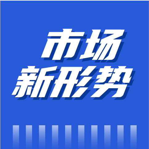 市场新形势下，如何破局再战？