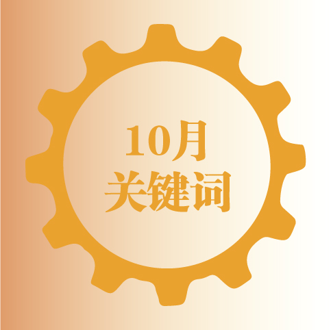 一文了解 10月市场热点与话题