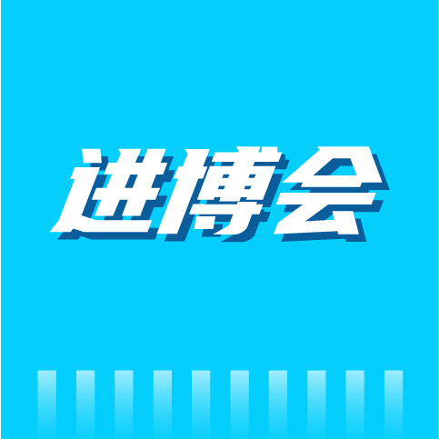 今年进博会上企业传递出哪些重要信号？