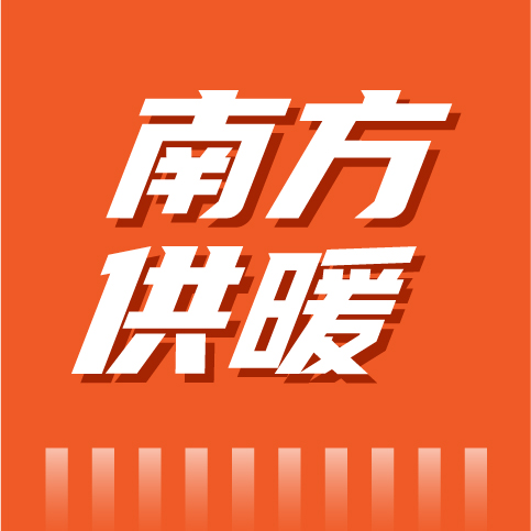 南方供暖将迎来新机遇？