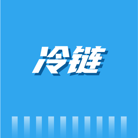 总结！2023年冷链行业整体运行情况