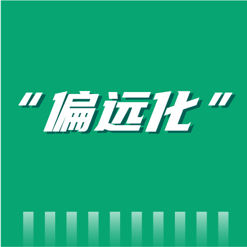 渠道“偏远化”下沉已成趋势？