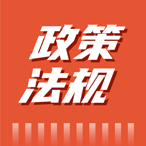 一文了解 最近发布的政策法规