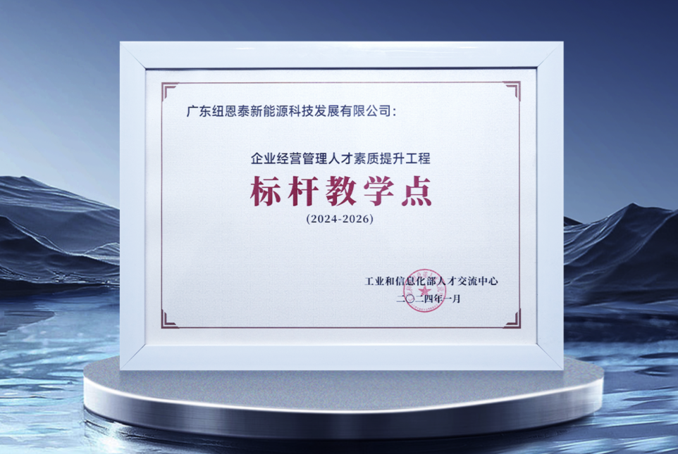国家首批，广东唯一，行业唯一丨纽恩泰入选企业经营管理人才素质提升工程标杆教学点
