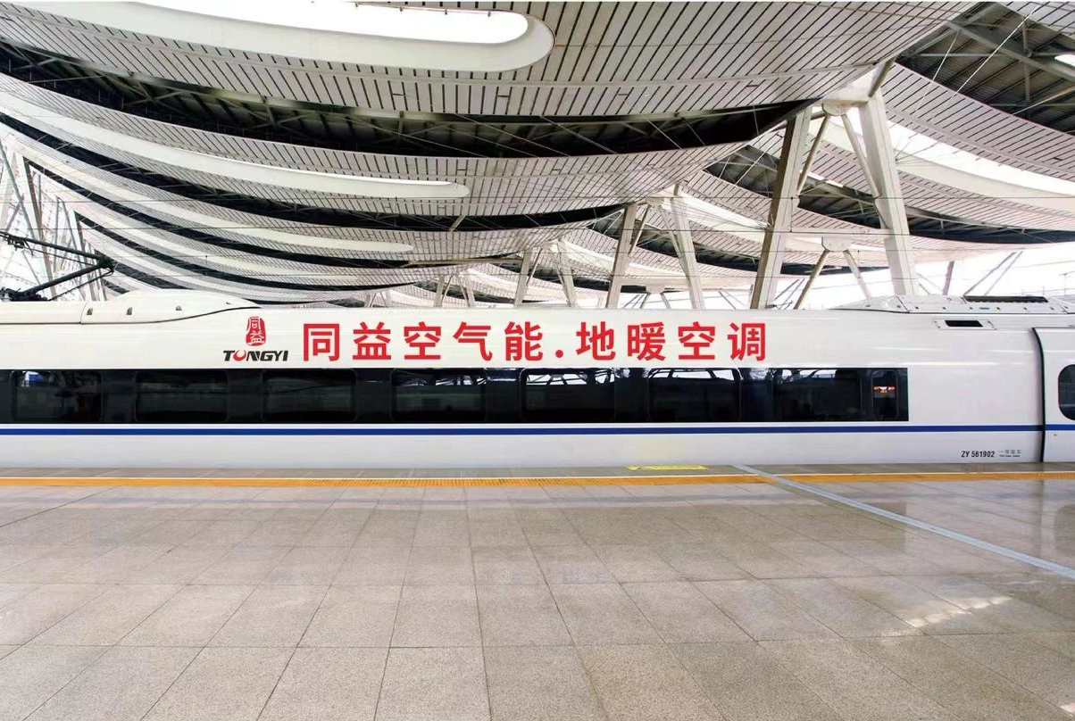 同益空气能高铁广告签约，25周年品牌建设再提速