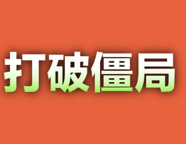 深1°┃经销商如何争夺工程项目市场？