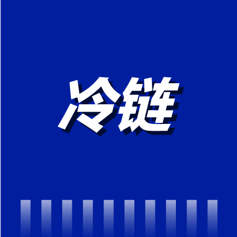 预测┃2024年潜力市场之冷链