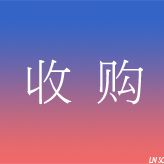 2024年中央空调市场关键词（一）：收购