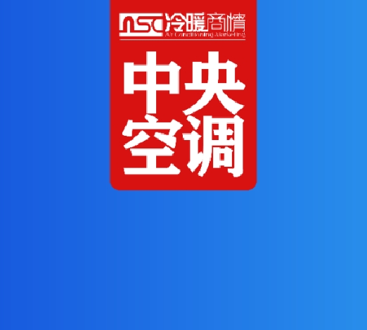 速看！2024年中央空调市场发展总结概述