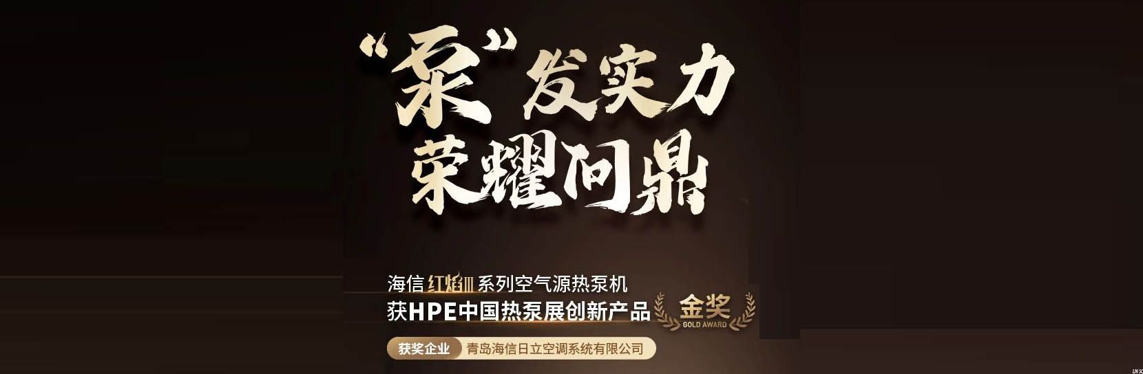 荣耀问鼎！海信红焰Ⅲ获2025HPE中国热泵展“金奖”