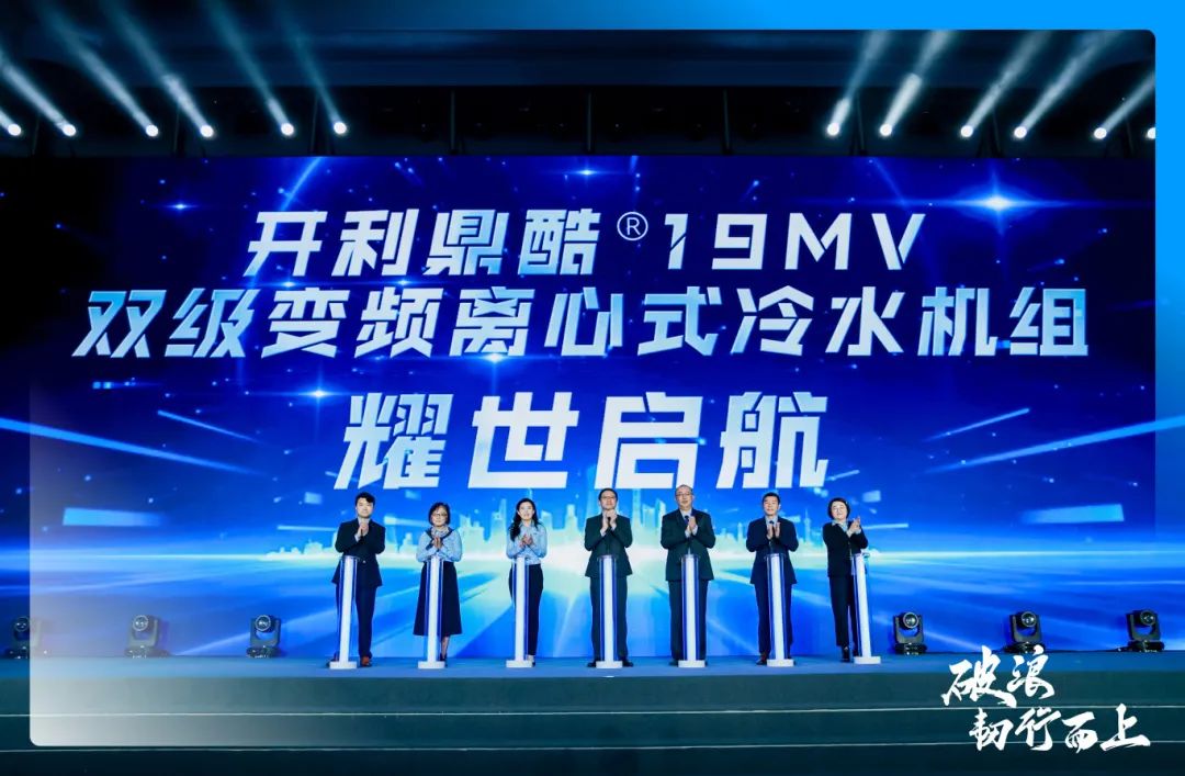 破浪·韧行而上 | 2025年开利中国商用空调经销商大会圆满举行