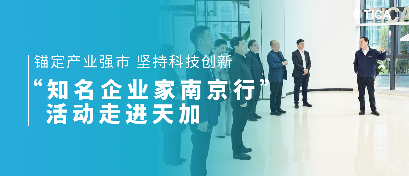 “知名企业家南京行”活动走进天加