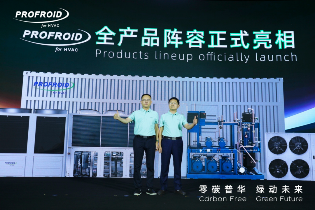 PROFROID携三大新品首次亮相，开启零碳之路