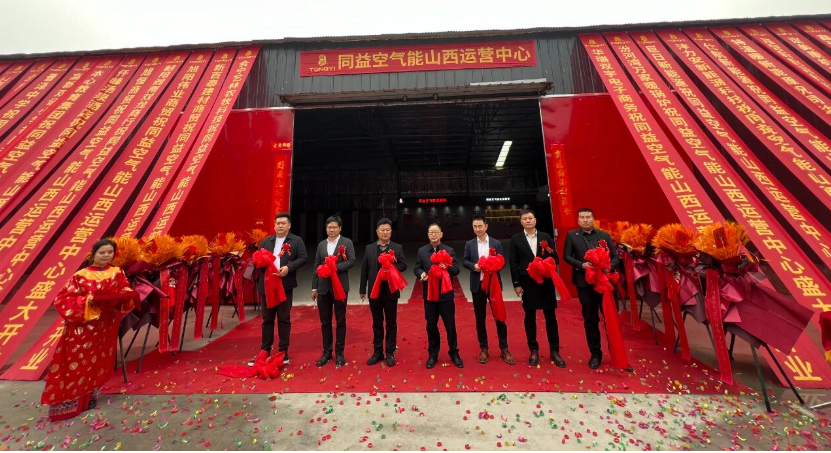 同心聚力·益启未来 —— 同益空气能山西运营中心开业典礼暨工程商会议顺利举行