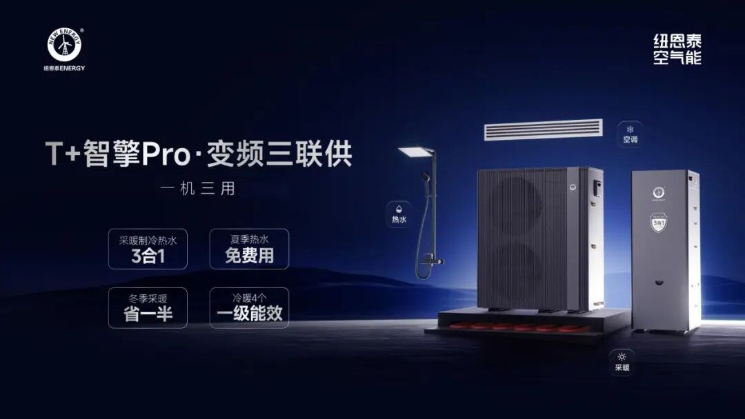 纽恩泰T+智擎Pro揭秘：别墅供暖为何偏爱空气能？