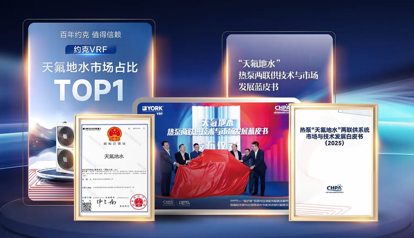 百年约克·自在恒境：共见约克VRF如何以“六维九恒”重新定义高端人居舒适新边界