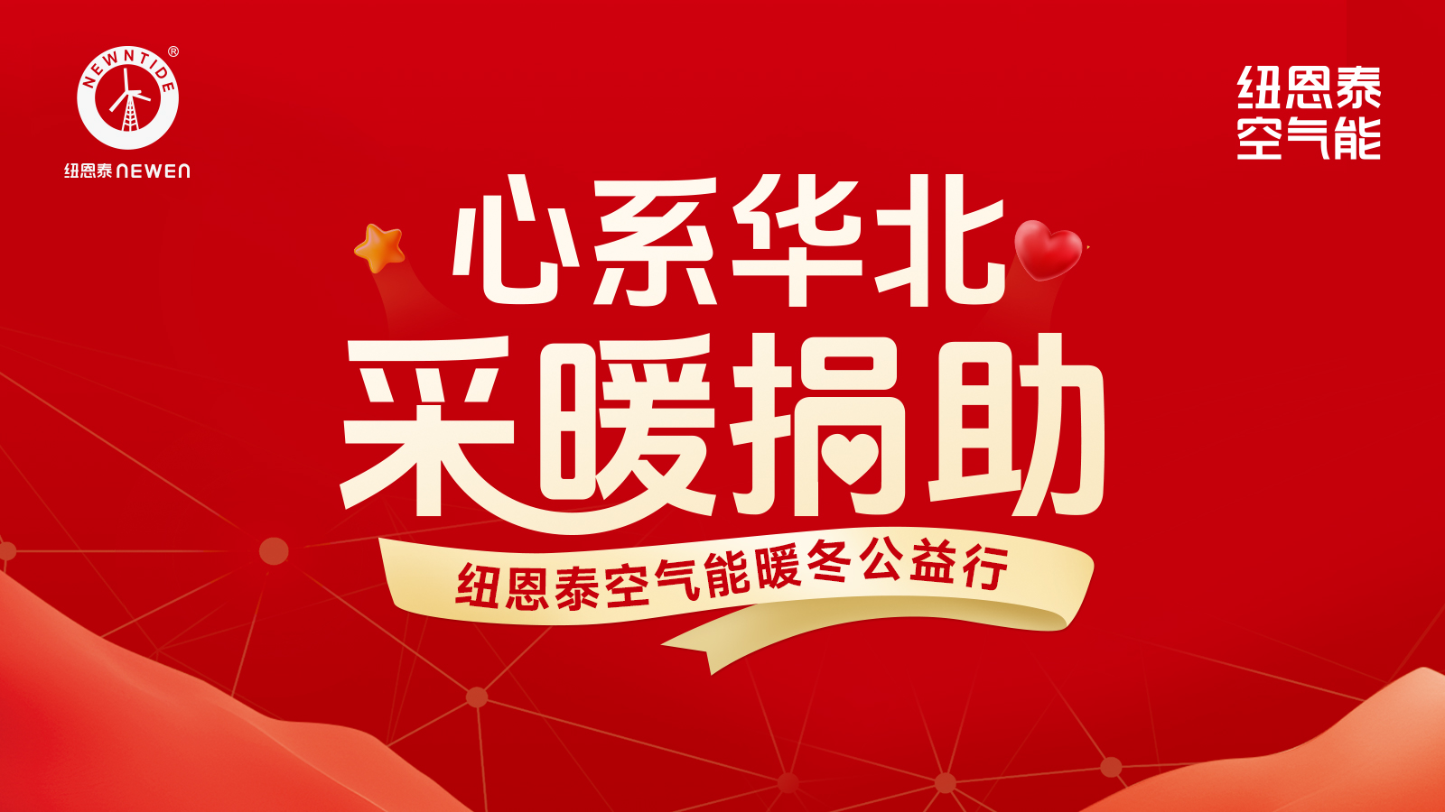 暖流入户,爱满归处——纽恩泰“心系华北·采暖捐助”公益纪实