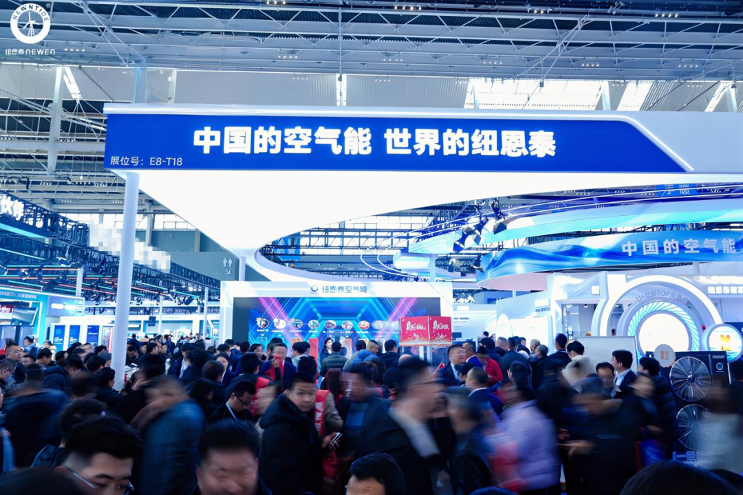 人气爆棚！签约400+！纽恩泰“引爆”热泵展，凭的是什么？