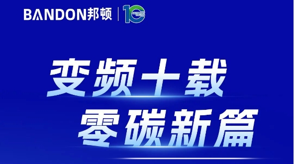 变频十载,零碳新篇 | 邦顿紧凑型变频热泵供热站首发峰会(石家庄站)圆满举行