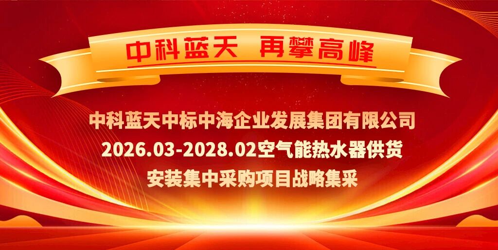 喜报|实力加冕!中科蓝天中标中海地产全国空气能集中采购项目,零碳实力再获央企认可!