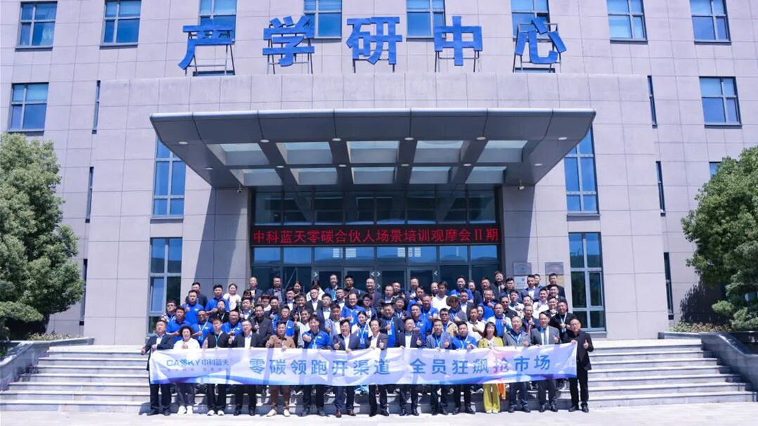 观零碳 攀泰山 创未来丨中科蓝天2026年零碳合伙人场景培训观摩会(II期)成功举办!