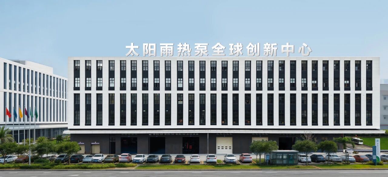 出海50亿!太阳雨热泵全球创新中心奠基仪式隆重举行