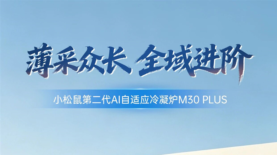 小松鼠第二代AI自适应冷凝炉M30 PLUS,智启暖浴新体验!