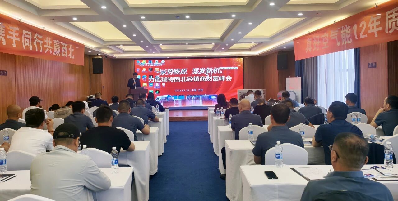 聚势陇原 泵发新机 力诺瑞特西北经销商峰会圆满举行