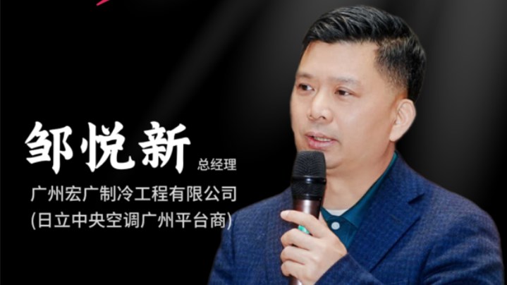 广州宏广制冷邹悦新：深耕暖通赛道 聚力共赢未来