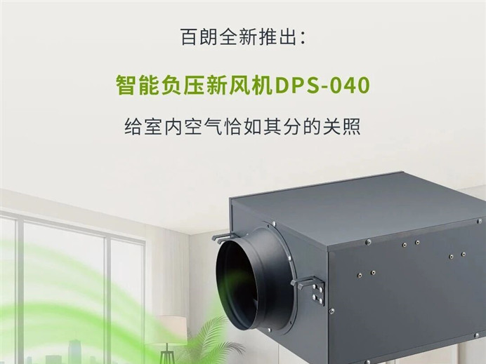 新品首发|全新智能负压新风机,“智”造通风新格局