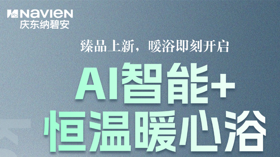 庆东纳碧安 NPW300 臻品上新 | AI 智能恒温,把恰好的热水留给家