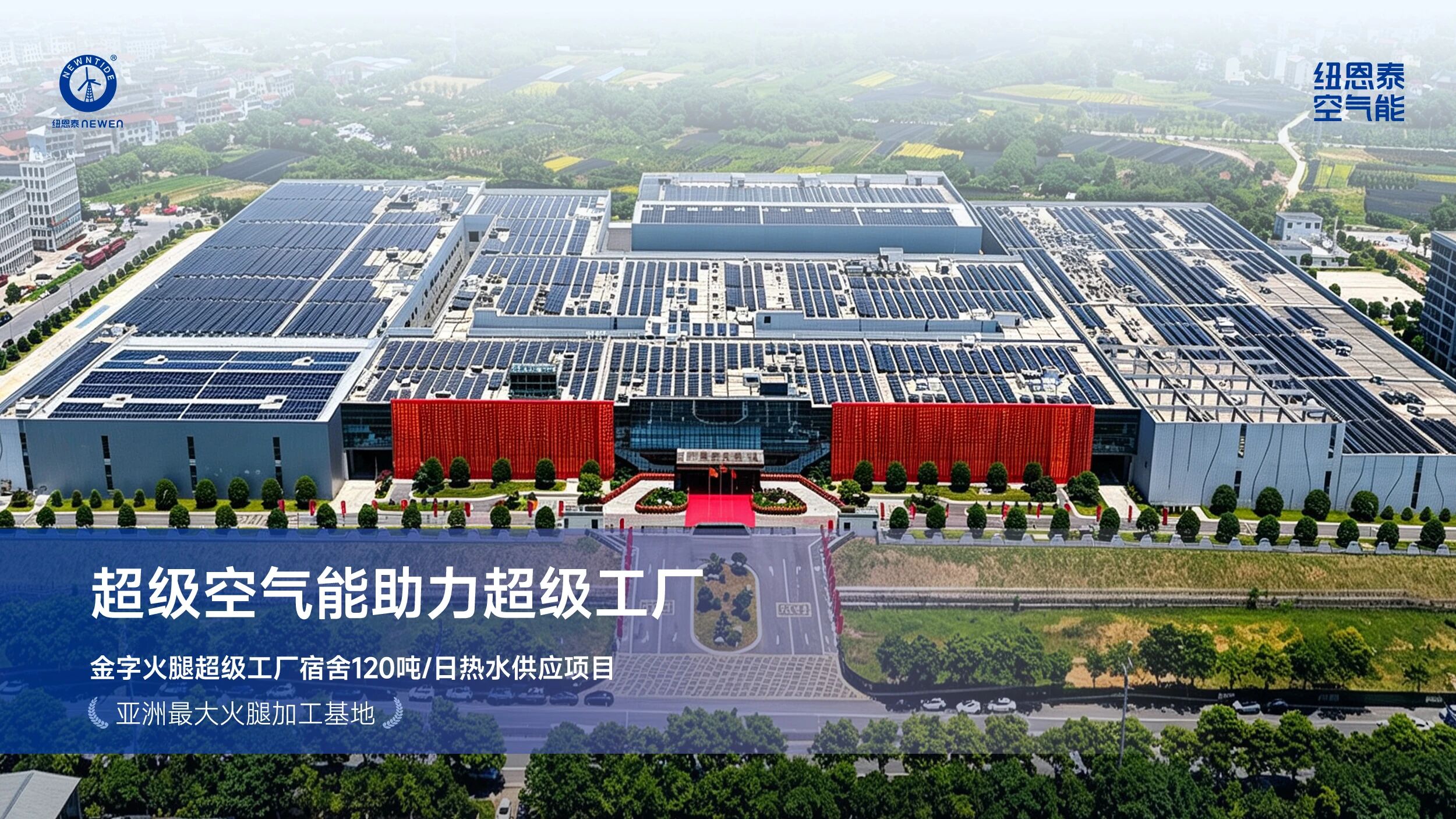 口碑案例丨超级空气能助力超级工厂!纽恩泰为亚洲最大火腿生产基地提供热水解决方案!