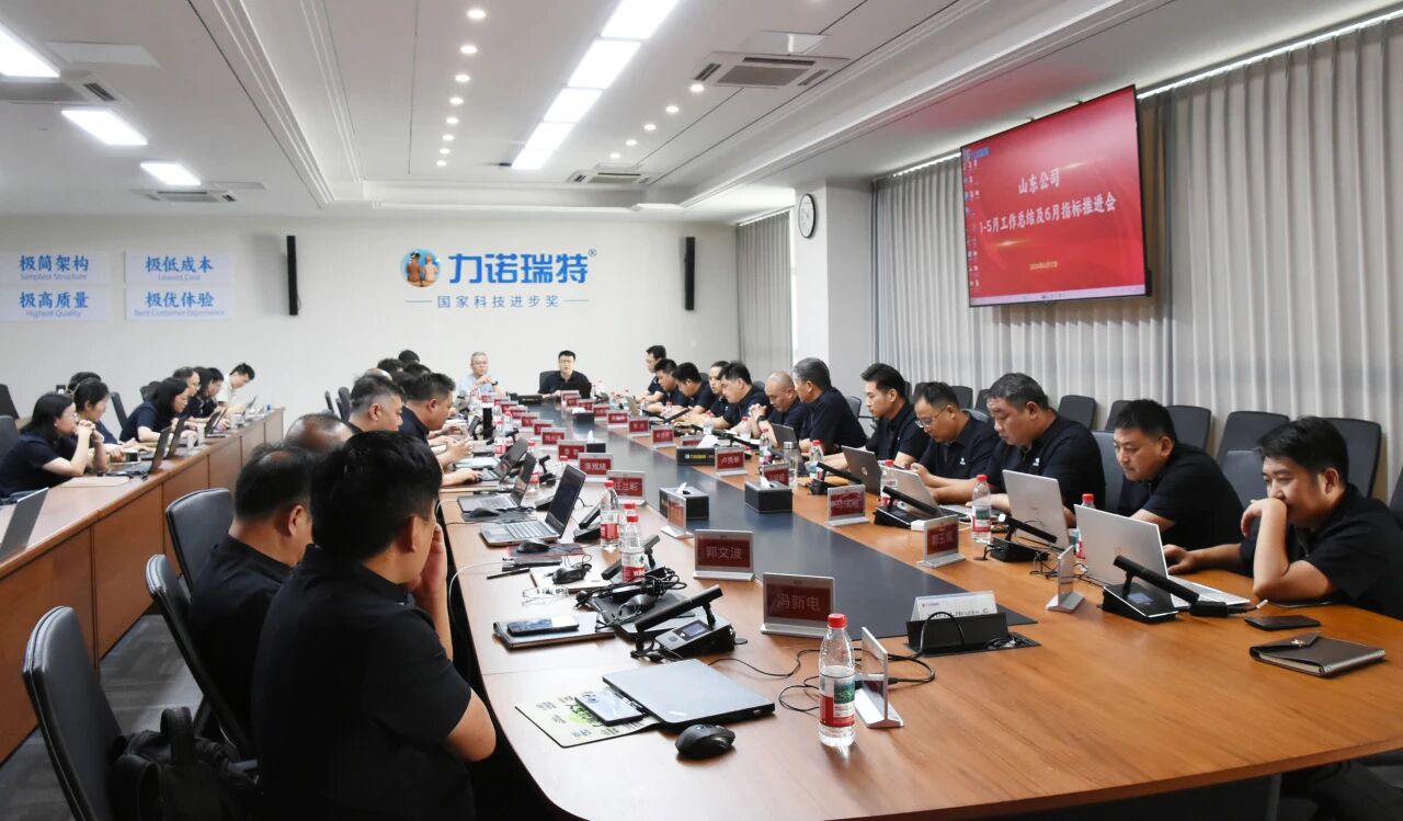 让利不让市场 全员支持营销 | 力诺瑞特山东公司召开指标论证盘点会议