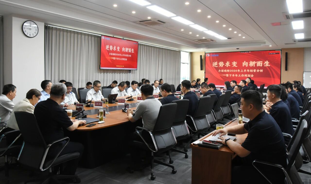 直面问题寻突破  从“要我用AI”到“我要用AI” | 力诺瑞特召开2026年上半年经营分析暨下半年工作规划会议