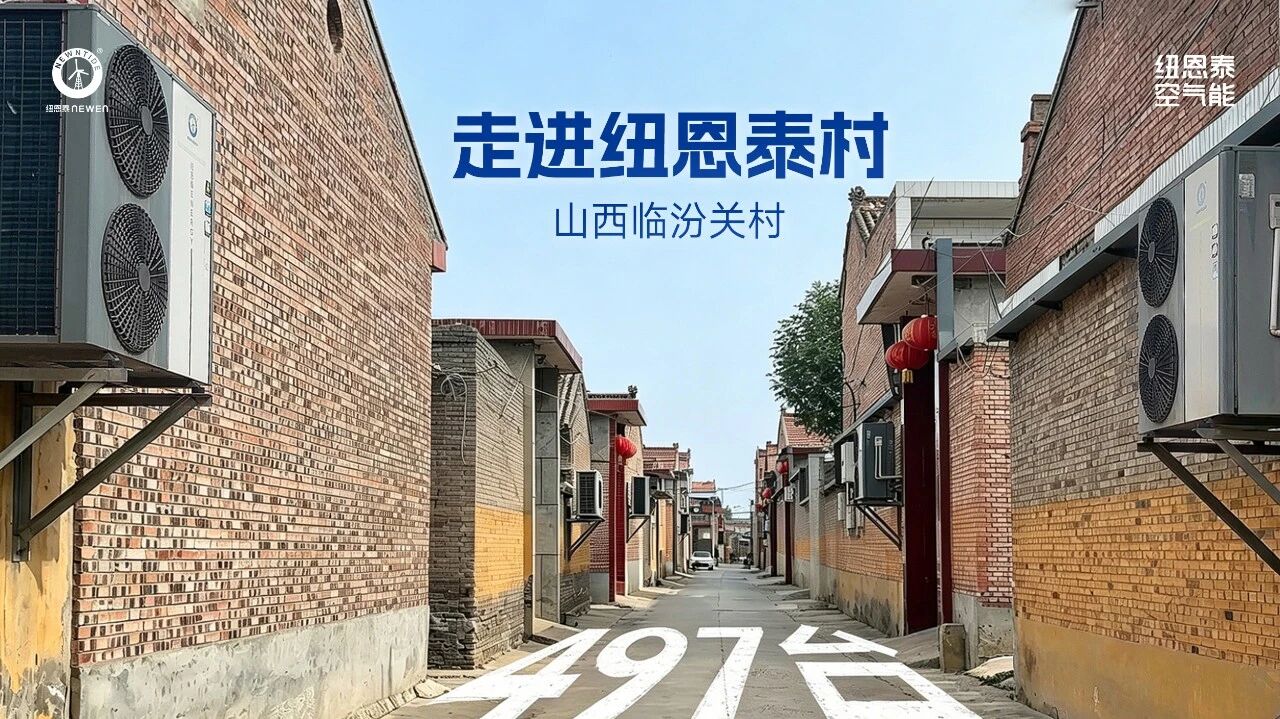 走进“纽恩泰村”之山西临汾关村：央视两度点赞，497台空气能改善民生