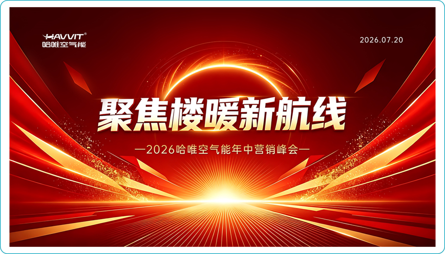 聚焦楼暖新航向：哈唯年中会背后的行业拐点