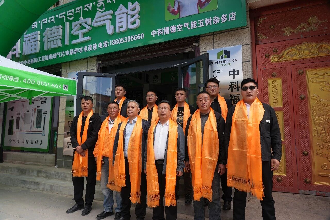 深耕青海全域服务网络，中科福德空气能玉树杂多运营中心开业！
