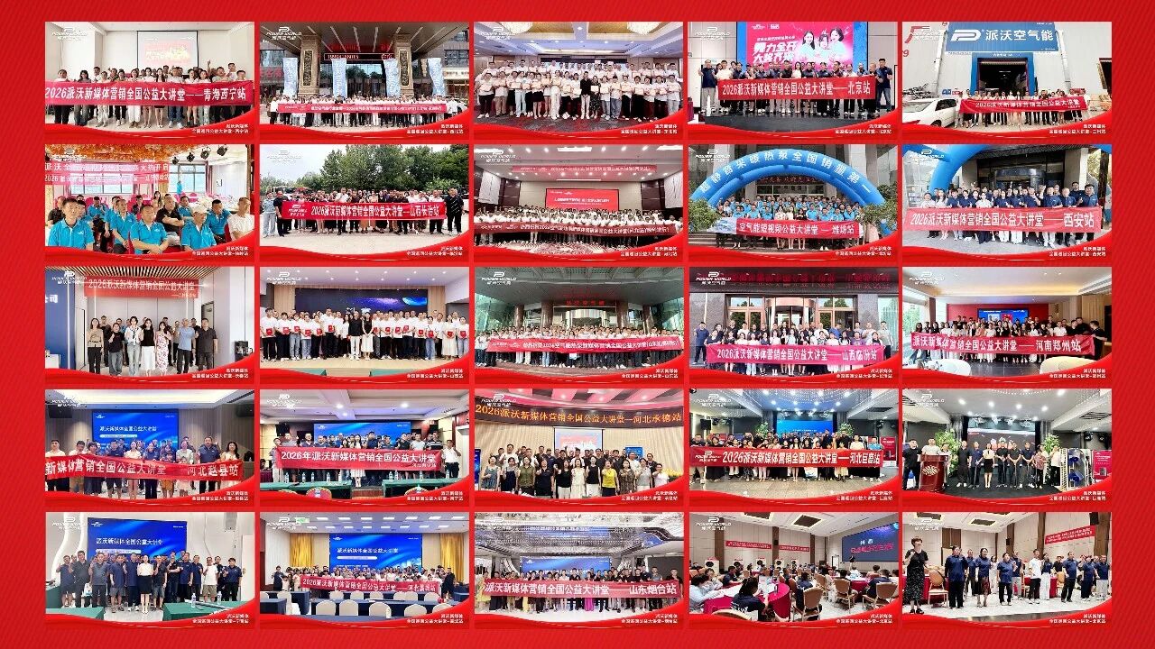 深耕终端，聚势破局——派沃新媒体全国公益大讲堂京鲁冀九城联动圆满收官