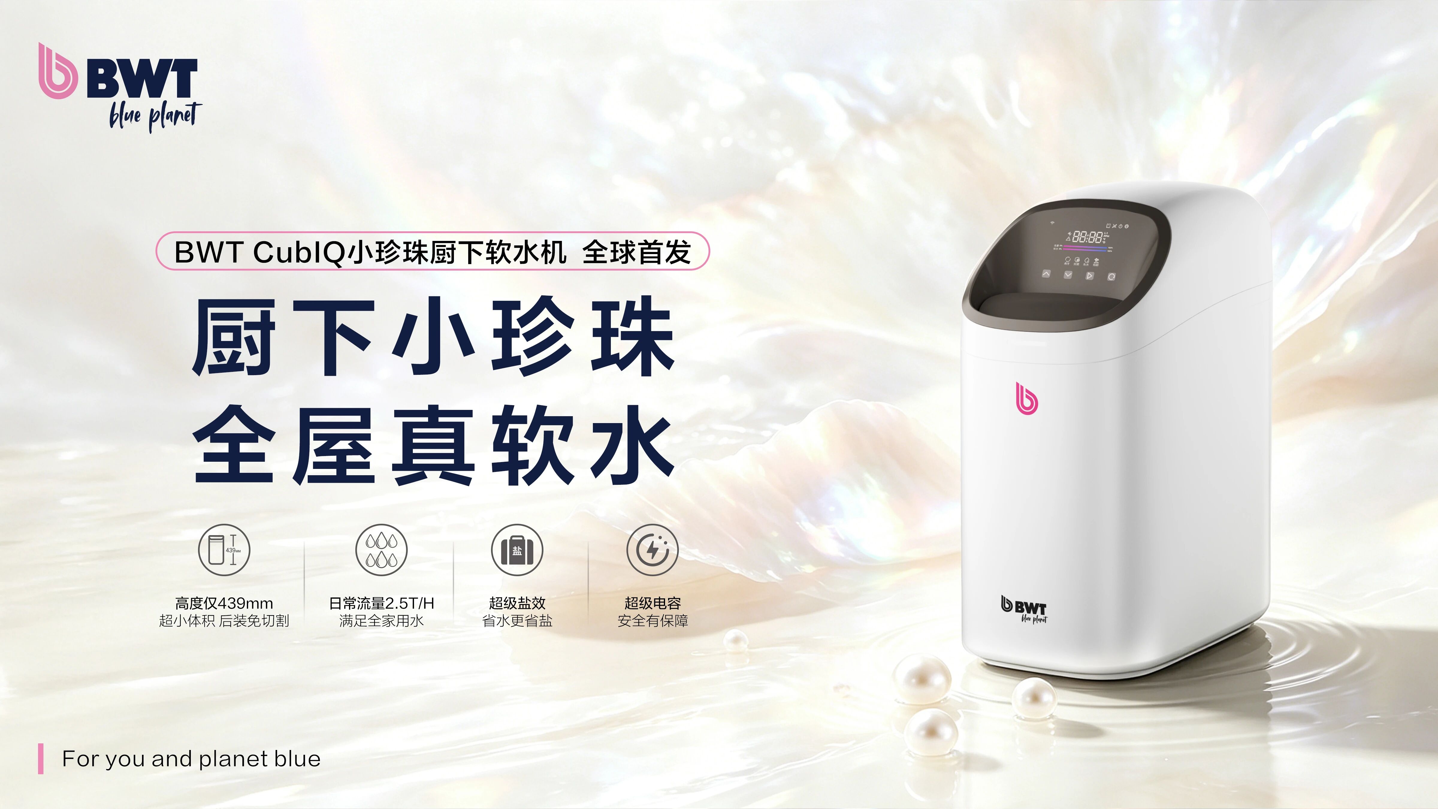 「厨下小珍珠 全屋真软水」BWT CubIQ小珍珠厨下软水机 全球首发