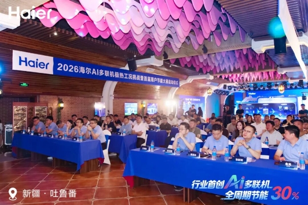 2026海尔AI多联机极热工况挑战暨用户节能大赛启动仪式·吐鲁番站圆满举行