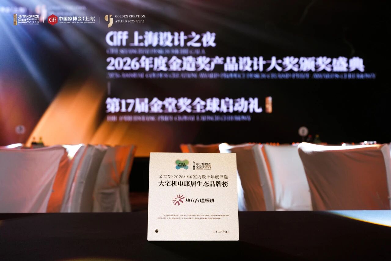 热立方地暖机荣获金堂奖！地暖可以当空调，让高端大宅四季如春