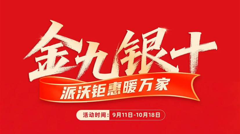 双重免单，中奖率翻倍！0元装机+瓜分10万奖金，派沃金九银十再享专属补贴最高2000元！