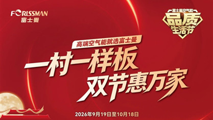 一村一样板·双节惠万家｜富士曼品质生活节6重专属福利即将启幕！