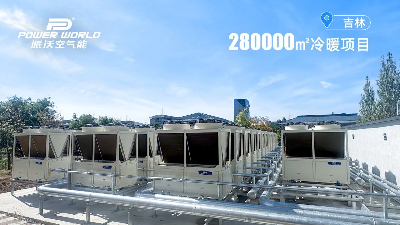 精品案例｜28万㎡绿色校园的温暖答卷，派沃空气能用心守护师生暖意